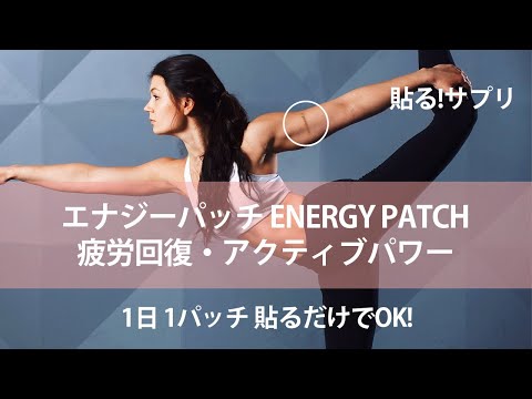 エナジーパッチ(Energy Patch) | 貼るサプリ・貼るパッチのニュートリーバンド