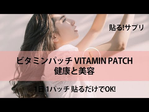 マルチビタミンパッチ(Vitamin Patch) | 貼るサプリ・貼るパッチのニュートリーバンド